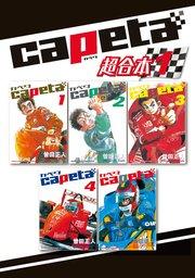 capeta 超合本版(1)