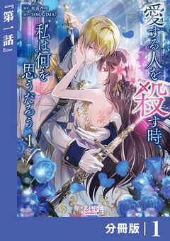 愛する人を殺す時、私は何を思うだろう【分冊版】  (ラワーレコミックス) [1巻]