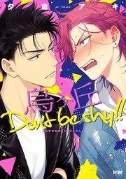烏ヶ丘Don’t be shy!!【電子単行本】