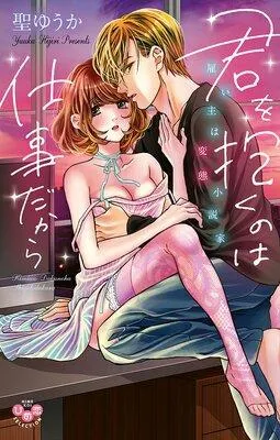 君を抱くのは仕事だから〜雇い主は変態小説家〜【フルカラー】 [1巻]