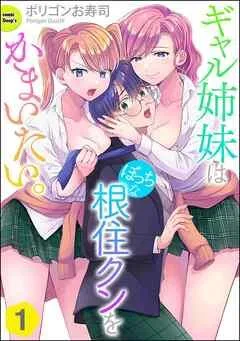 ギャル姉妹はぼっちな根住クンをかまいたい。(分冊版)