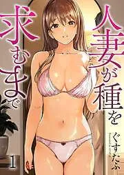 人妻が種を求むまで1 [1巻]