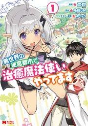 異世界の迷宮都市で治癒魔法使いやってます(コミック) : 1
