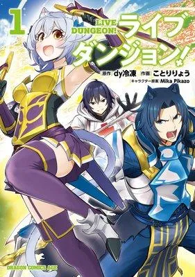 ライブダンジョン! [1巻]