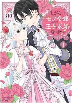 しがないモブ令嬢なので、王子の求婚は身に余ります!【かきおろし漫画&電子限定ペーパー付】 [1巻]