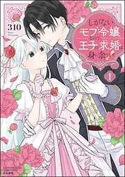 しがないモブ令嬢なので、王子の求婚は身に余ります!
