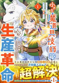 小さな魔道具技師のらくらく生産革命~なんでも作れるチートジョブで第二の人生謳歌する~