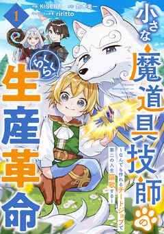 小さな魔道具技師のらくらく生産革命~なんでも作れるチートジョブで第二の人生謳歌する~【分冊版】 [1巻]