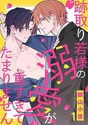 跡取り若様の溺愛が重すぎてたまりません1 [1巻]