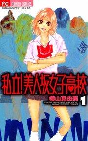 私立!美人坂女子高校 1