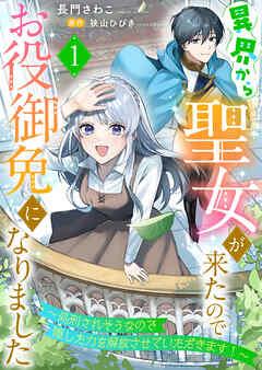 異界から聖女が来たのでお役御免になりました~処刑されそうなので隠した力を解放させていただきます!~