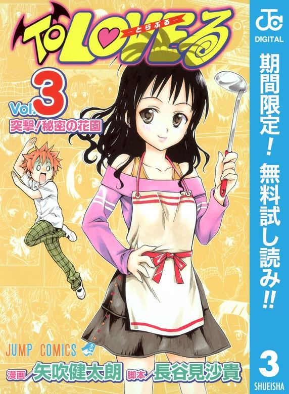 To LOVEる―とらぶる― モノクロ版 [3巻]