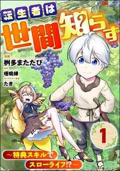 転生者は世間知らず ~特典スキルでスローライフ!?~ コミック版(分冊版) [1巻]