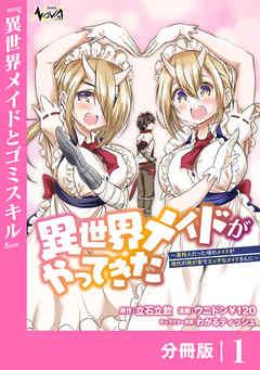 異世界メイドがやってきた~異邦人だった頃のメイドが現代の我が家でエッチなメイドさんに~【分冊版】(ノヴァコミックス) [1巻]