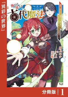 俺だけ使える古代魔法~基礎すら使えないと追放された俺の魔法は、実は万年前に失われた伝説魔法でした~【分冊版】(ノヴァコミックス) [1巻]