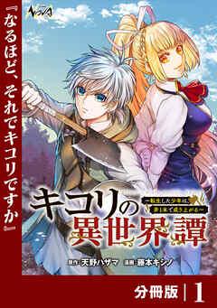キコリの異世界譚~転生した少年は、斧本で成り上がる~【分冊版】(ノヴァコミックス) [1巻]