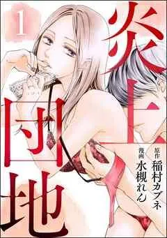 炎上団地(分冊版) [1巻]