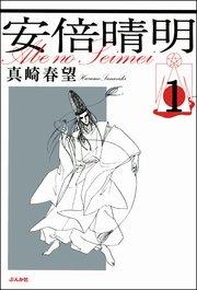 安倍晴明(分冊版) 【第1話】