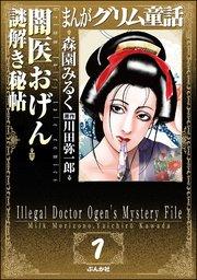 まんがグリム童話 闇医おげん謎解き秘帖(分冊版) 【第1話】