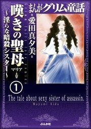 まんがグリム童話 嘆きの聖母~淫らな暗殺シスター~(分冊版) 【第1話】