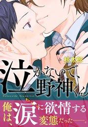 泣かないで、野神くん 1巻