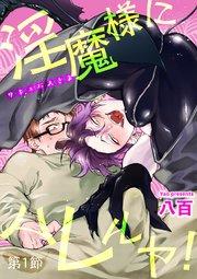 淫魔様にハレルヤ!第1節 【短編】