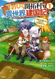 てのひら開拓村で異世界建国記~増えてく嫁たちとのんびり無人島ライフ~ 1
