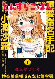 とんずらごはん(1)