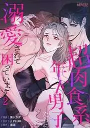超肉食系年下男子たちに溺愛されて困っています