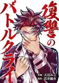 復讐のバトルクライ [1巻]