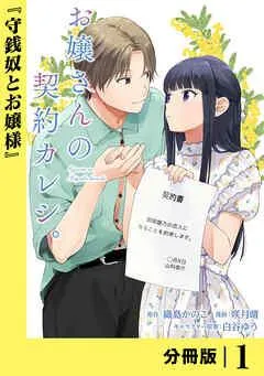 お嬢さんの契約カレシ。【分冊版】 (ラワーレコミックス)