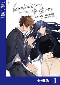 私のめんどくさい幽霊さん【分冊版】 (ラワーレコミックス) [1巻]