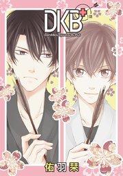 DKB+[ばら売り]第1話