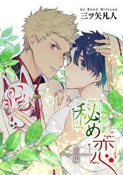 秘め恋[ばら売り]前編