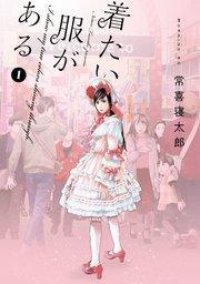 着たい服がある(1)