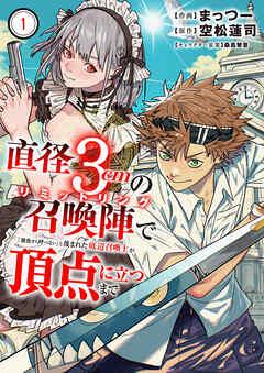直径3cmの召喚陣<リミットリング>で「雑魚すら呼べない」と蔑まれた底辺召喚士が頂点に立つまで【電子単行本版】 [1巻]