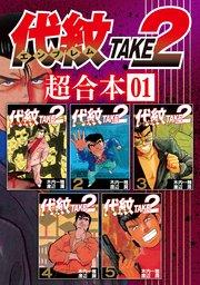 代紋TAKE2 超合本版(1)