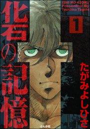 化石の記憶(分冊版) 【第1話】