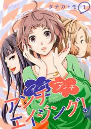 アンチ アンチ アンチエイジング! 1巻