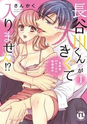 長谷川くんのが大きくて入りません!? 身長差40センチの絶倫彼氏【コミックス版】【シーモア限定おまけ付き】 1巻