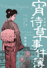 宵待草事件簿【分冊版】 1