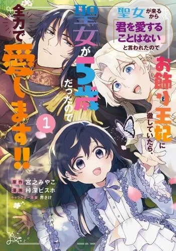聖女が来るから「君を愛することはない」と言われたのでお飾り王妃に徹していたら、聖女が5歳だったので全力で愛します!! [1巻]