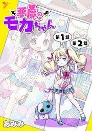 悪魔のモカちゃん 第1話~第2話【単話】