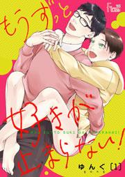 もうずっと好きが止まらない! 1巻