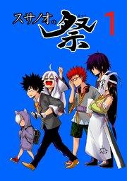 スサノオの祭(1)