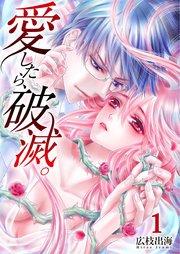 愛したら、破滅。(1)