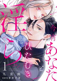 今宵あなたとひたむき淫ら【分冊版】 [1巻]