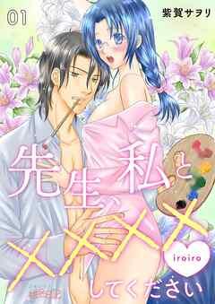 先生、私と××××(イロイロ)してください [1巻]
