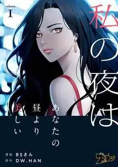 私の夜はあなたの昼より美しい(フルカラー) [1巻]