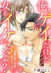 俺、ゲイだけど女もイケるよ?~肉食上司に毎晩抱かれてます。 1巻